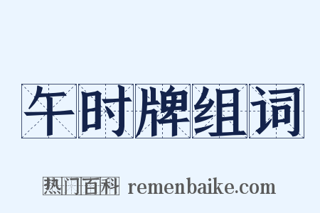 午时牌组词是什么意思的图片